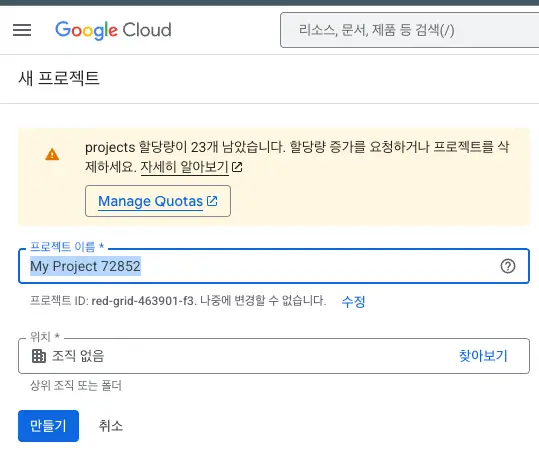 구글-클라우드-프로젝트생성
