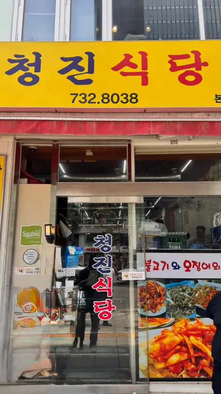 을지로 오징어 불고기 맛집 청진식당